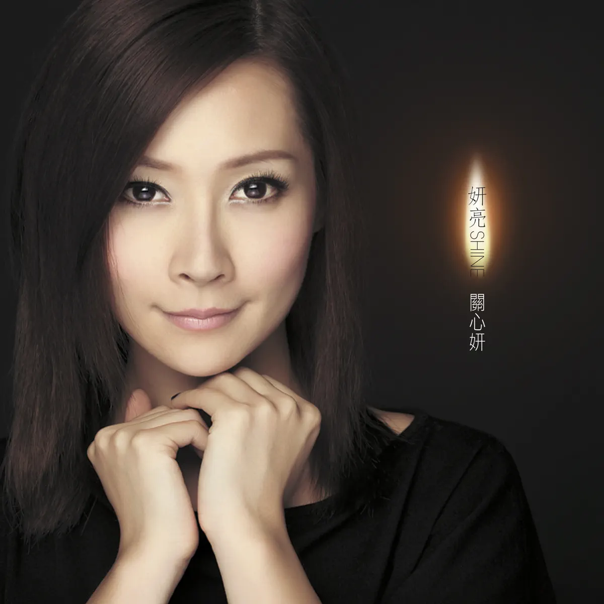 關心妍 - 妍亮Shine (2009) [iTunes Plus AAC M4A]-新房子