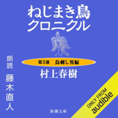 ねじまき鳥クロニクル ―第3部 鳥刺し男編―