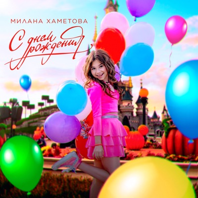С Днем Рождения - Single