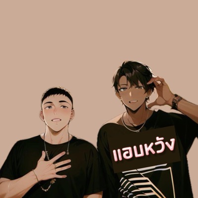 แอบหวัง (feat. B the Boss) - Single