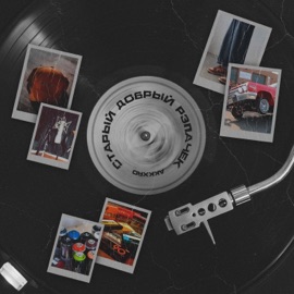 Старый добрый рэпачёк AKKXRD