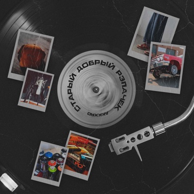 Старый добрый рэпачёк - Single