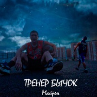 Тренер бычок - Single - Майрен