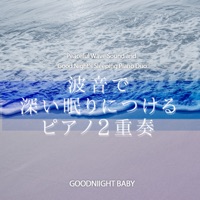 Peaceful Wave Sound and Good Night's Sleeping Piano Duo”AcousticPiano & ElectricPiano” vol.26, J-POP - EP