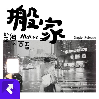 搬家 - Single