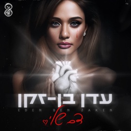 אווירה (feat. רון חיון) Eden Ben Zaken