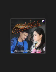 聆聽 น้องแนน หนุ่มอ้อยโชว์、觀看音樂影片、閱讀小傳、查看巡演日期等！