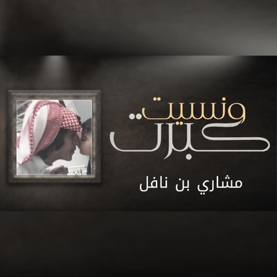 Song - Kabrat Wansiat - مشاري بن نافل
