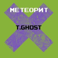 Метеорит - Single - T-Ghost