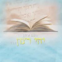 יהי רצון - אקפלה — נועם איתן