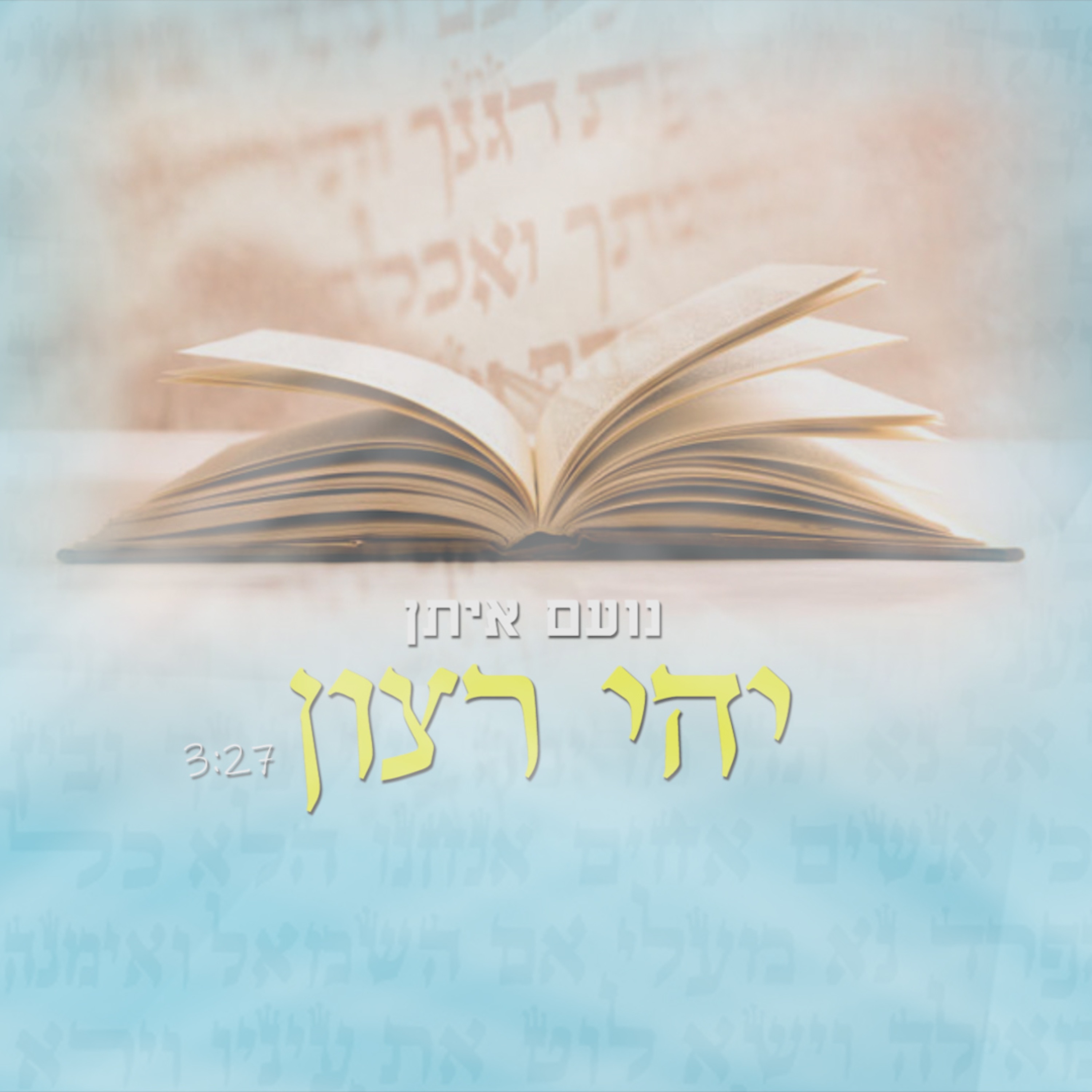 נועם איתן - נועם איתן - יהי רצון - אקפלה