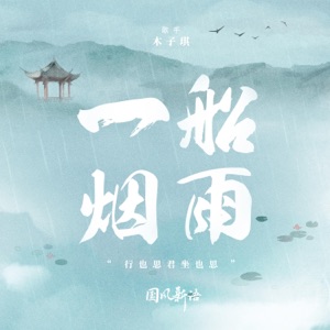 一船烟雨 - Single