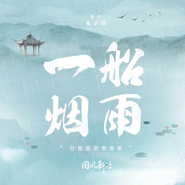 一船烟雨 - Single