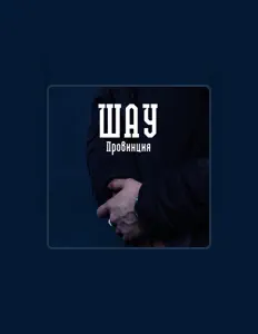 聆聽 Шау、觀看音樂影片、閱讀小傳、查看巡演日期等！