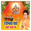 Shobhata Ghat Chhathi Mai Ke - Single