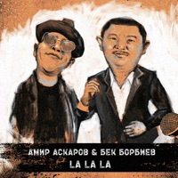 La La La (feat. Бек Борбиев) - Single - Амир Аскаров