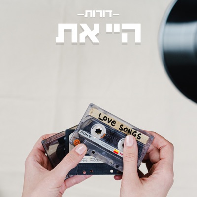 היי את - Single