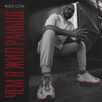 Чем я жил раньше - Single - Nick Lein
