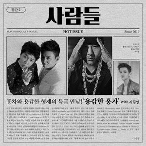 Brave Hongcha (용감한 홍차) - Archive People (사람들) (feat. Samuel [사무엘]) - Line Dance Music