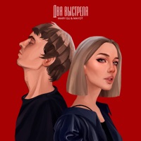 Два выстрела - Single - Mary Gu & MAYOT