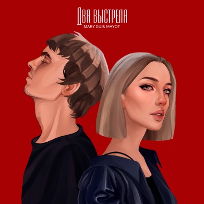 Два выстрела - Single