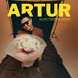 Если тебя не будет Artur
