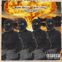 Держи в курсе - Single - ПРИЗНАКИ АГРЕССИИ & Цена Смеха