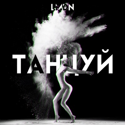 Танцуй - Single