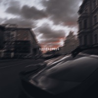 Здравствуй - Single - Вика Коробкова