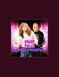 聆聽 Олег Орлов、觀看音樂影片、閱讀小傳、查看巡演日期等！