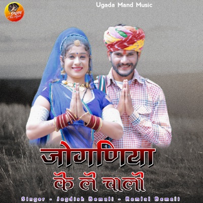 Joganiya Ke Le Chalo (feat. Ramlal Bemali) - Single