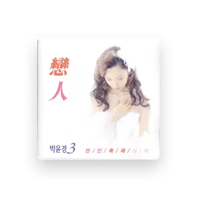 Listen to Park Yoon-kyung, watch music videos, read bio, see tour dates & more!