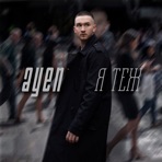 Я теж - Single