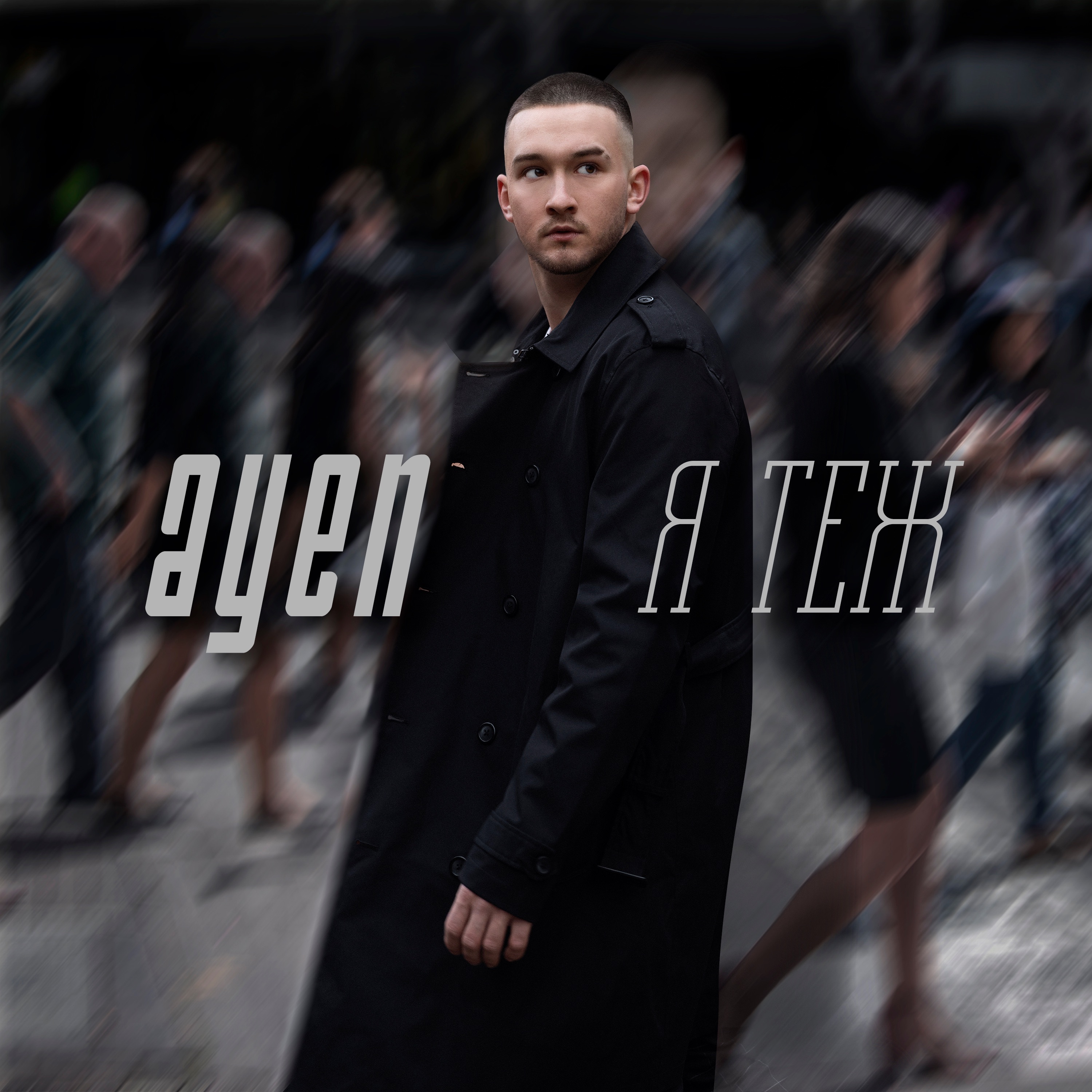 Я теж - Single