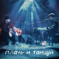 Плачь и Танцуй - Single - ХАНЗА & Ramil'