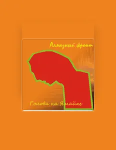 Écoutez Алмазный Фронт, regardez des vidéoclips, lisez la biographie, consultez les dates de tournée et plus encore !