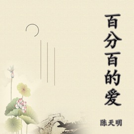 百分百的爱 陈天明
