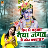 Prem Se Badhkar Naiya Jagat Me Kou Tapdhari Re - Single - Anita Thakur & Anita Bai Lodhi