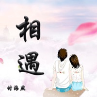 相遇 - Single - 付海燕