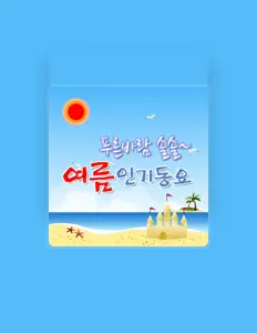 Dengarkan 여름인기동요, tonton video musik, baca bio, lihat tanggal tur & lainnya!