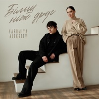 Більш Ніж Друг - Single - YAROMIYA & ALEKSEEV