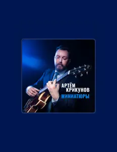 Listen to Артём Крикунов, watch music videos, read bio, see tour dates & more!