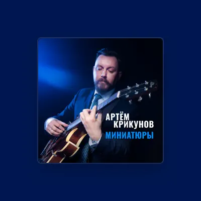 Listen to Артём Крикунов, watch music videos, read bio, see tour dates & more!