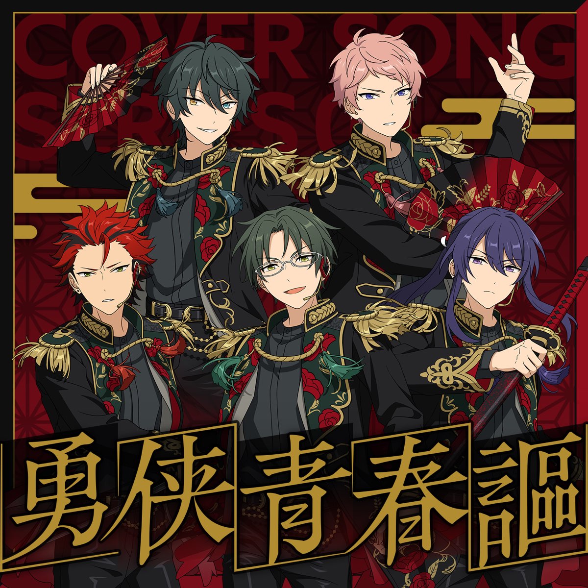 Valkyrie & 紅月 「勇侠青春謳」 あんさんぶるスターズ!! COVER SONG SERIES 04 - Single