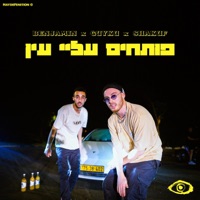 פותחים עליי עין - Single - בנג'מין, Guykubeats & Shakuf