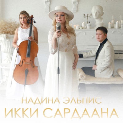 Икки Сардаана - Single