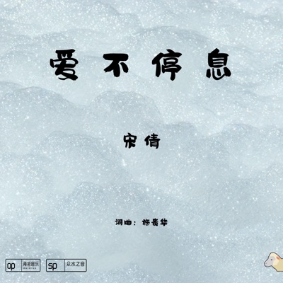 愛不停息 - Single