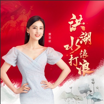 洪湖水浪打浪 - Single