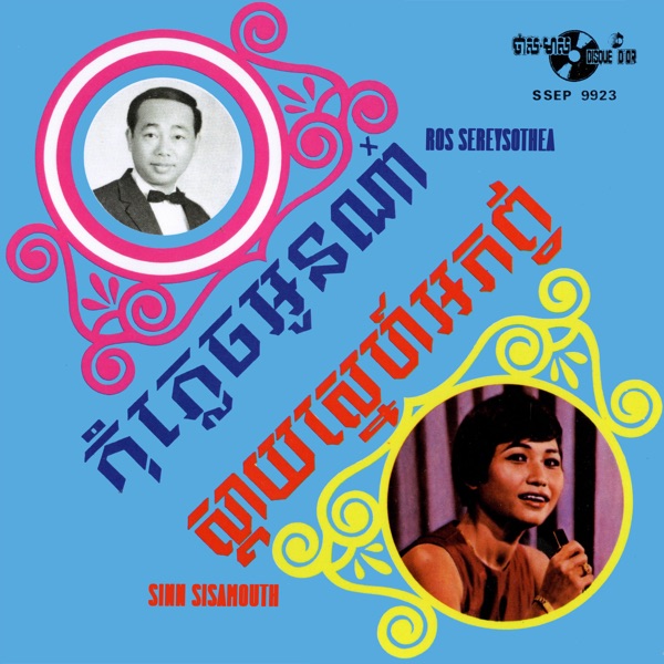 កុំភ្លេចអូនណ៎ា & ស្តាយស្នេហ៍អភ័ព្វ - Single