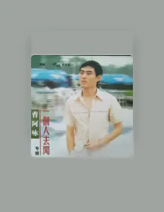 Écoutez 曹阿咏, regardez des vidéoclips, lisez la biographie, consultez les dates de tournée et plus encore !